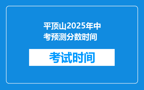 平顶山2025年中考预测分数时间