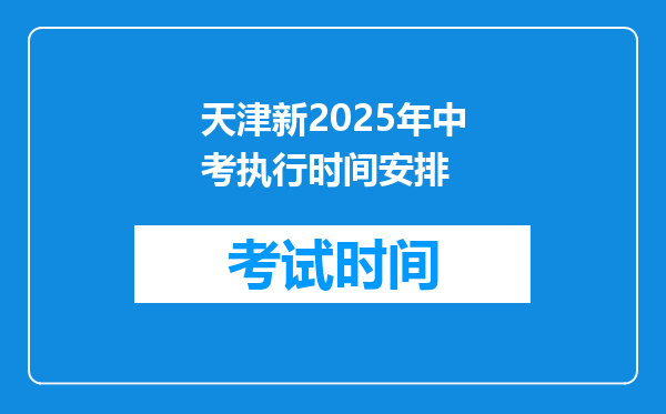 天津新2025年中考执行时间安排