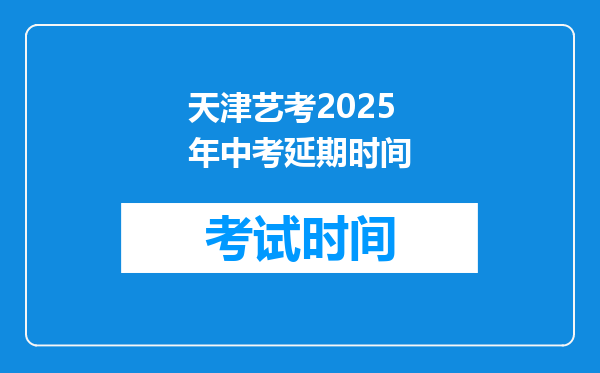 天津艺考2025年中考延期时间