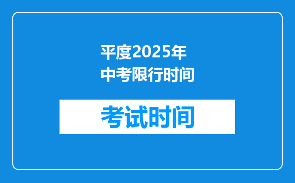 平度2025年中考限行时间
