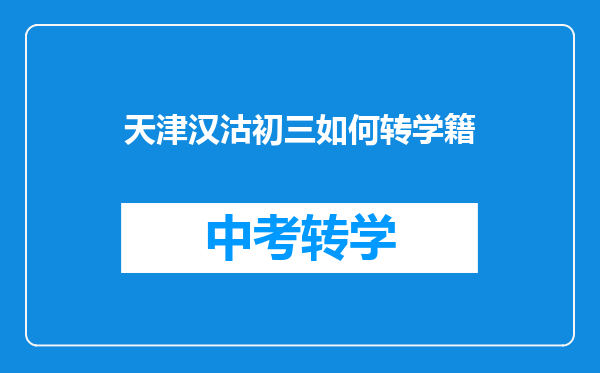 天津汉沽初三如何转学籍