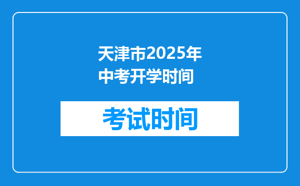 天津市2025年中考开学时间