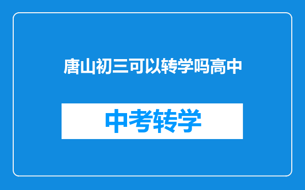 唐山初三可以转学吗高中