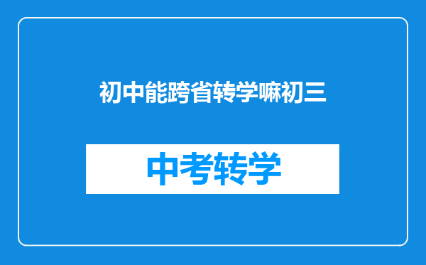 初中能跨省转学嘛初三