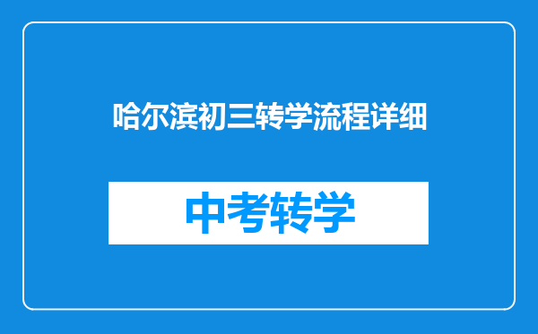 哈尔滨初三转学流程详细