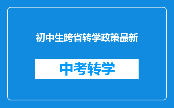 初中生跨省转学政策最新