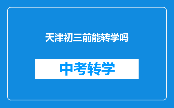 天津初三前能转学吗