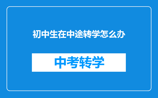 初中生在中途转学怎么办