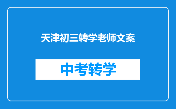 天津初三转学老师文案