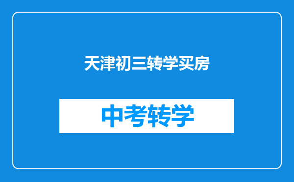 天津初三转学买房
