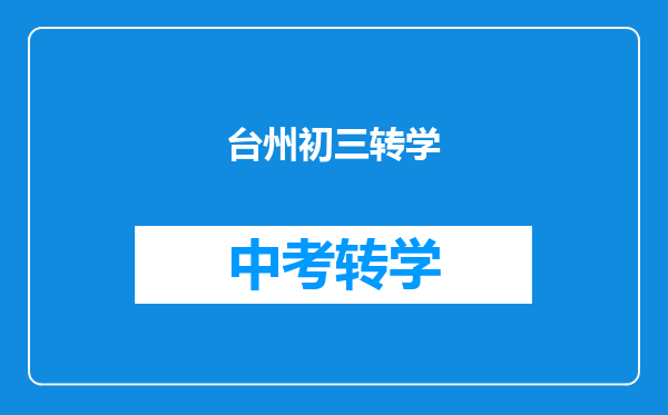 台州初三转学