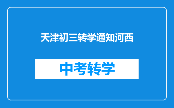 天津初三转学通知河西