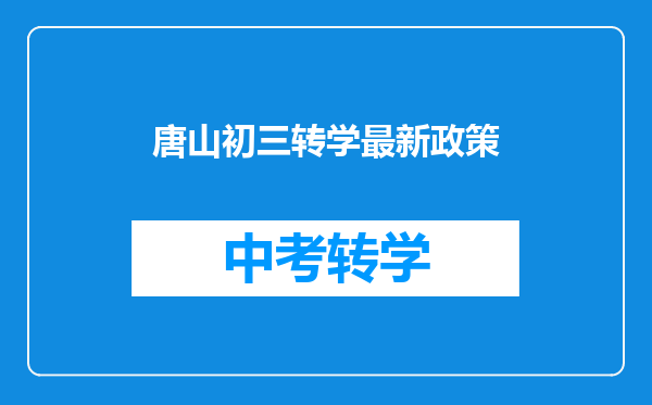 唐山初三转学最新政策