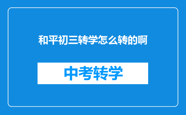 和平初三转学怎么转的啊