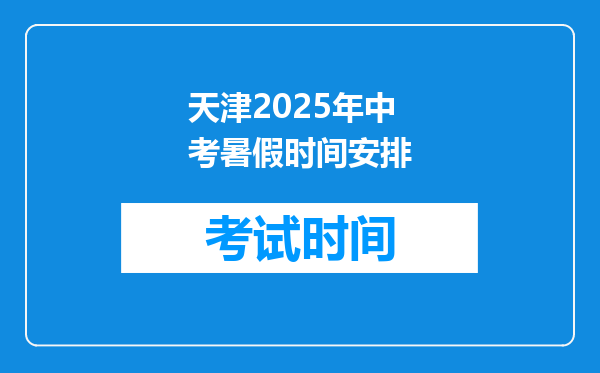 天津2025年中考暑假时间安排