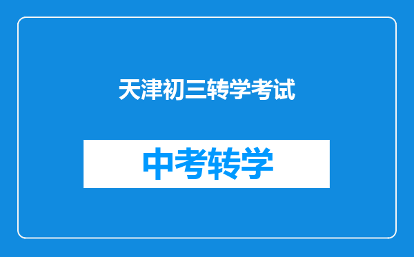 天津初三转学考试
