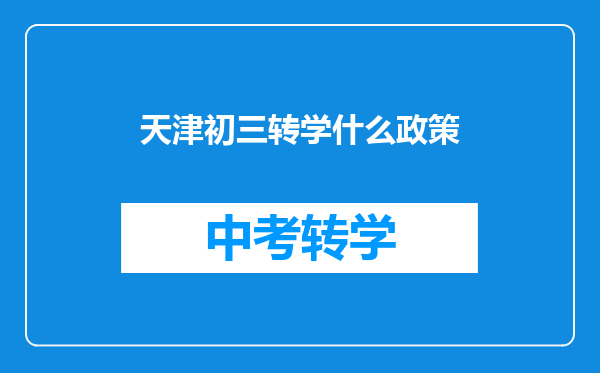 天津初三转学什么政策