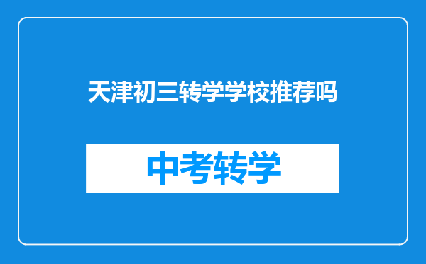 天津初三转学学校推荐吗