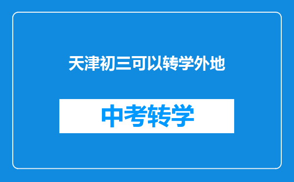天津初三可以转学外地