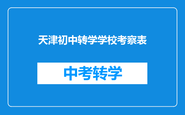 天津初中转学学校考察表