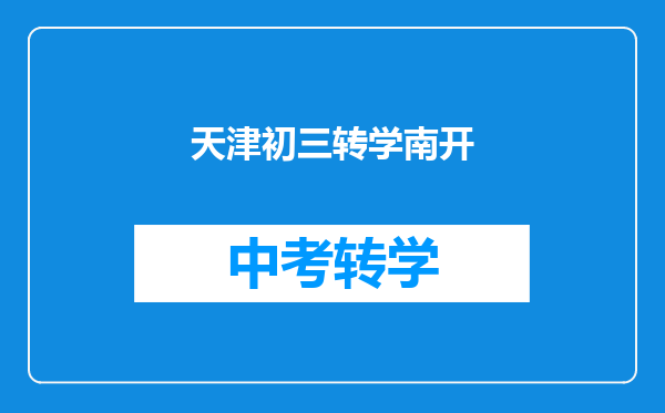 天津初三转学南开