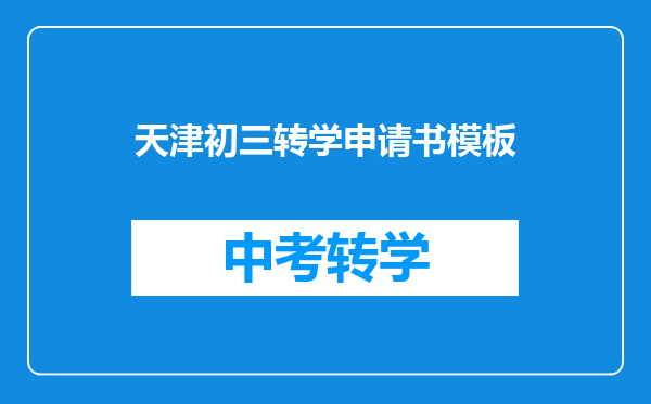 天津初三转学申请书模板