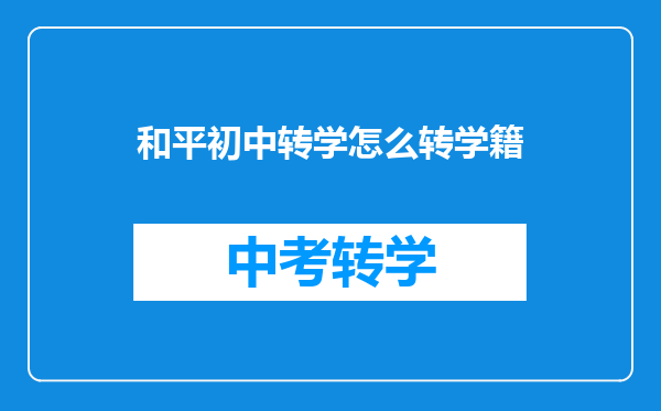 和平初中转学怎么转学籍
