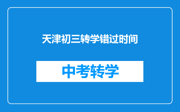 天津初三转学错过时间