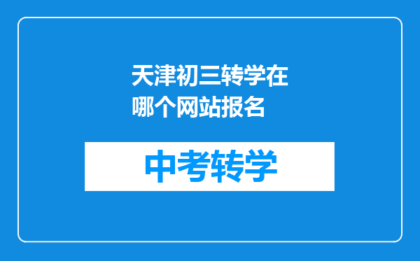 天津初三转学在哪个网站报名