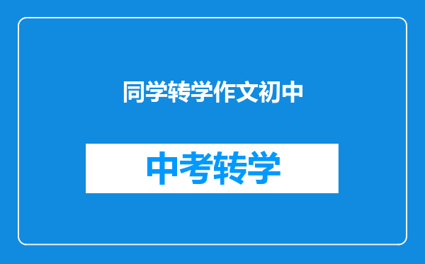 同学转学作文初中