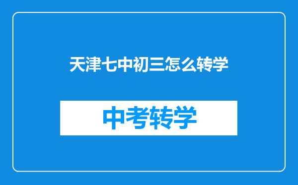 天津七中初三怎么转学