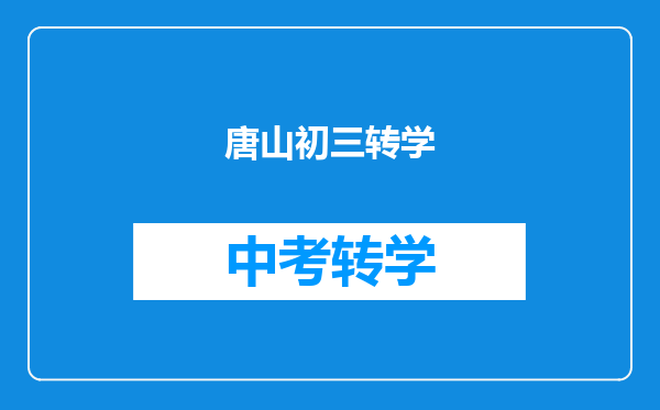 唐山初三转学