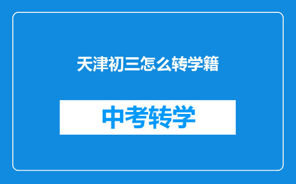天津初三怎么转学籍