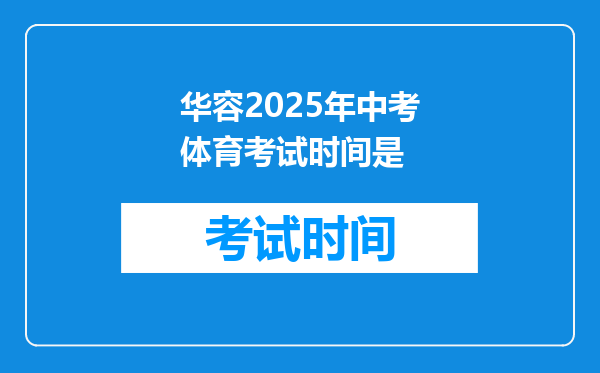 华容2025年中考体育考试时间是