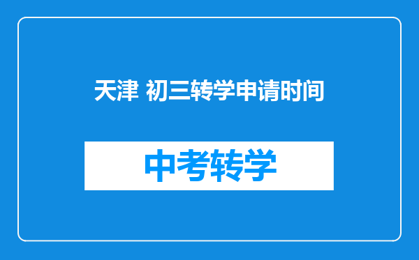 天津 初三转学申请时间