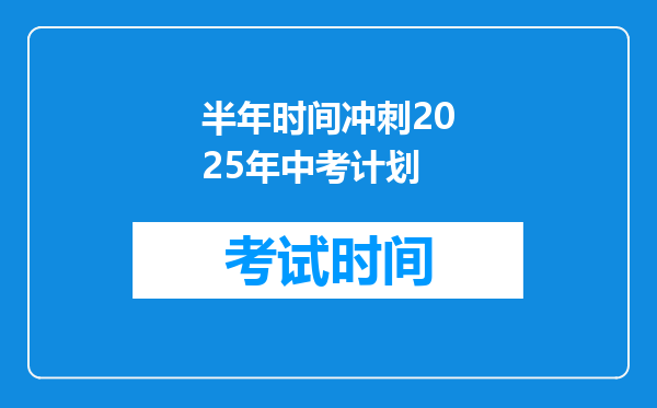 半年时间冲刺2025年中考计划