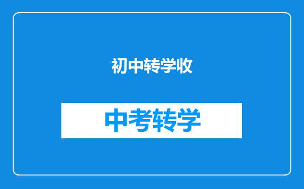 初中转学收