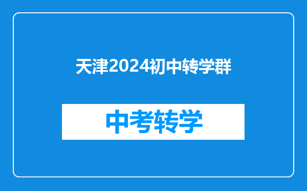 天津2024初中转学群
