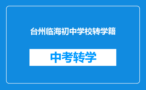 台州临海初中学校转学籍
