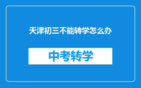 天津初三不能转学怎么办