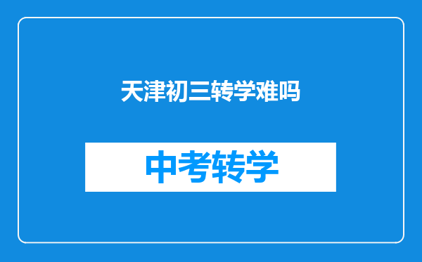 天津初三转学难吗
