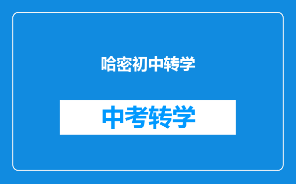 哈密初中转学