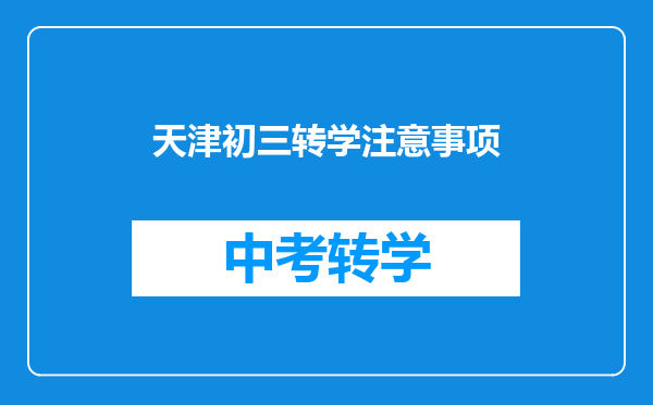 天津初三转学注意事项