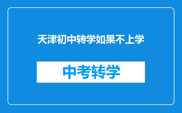 天津初中转学如果不上学
