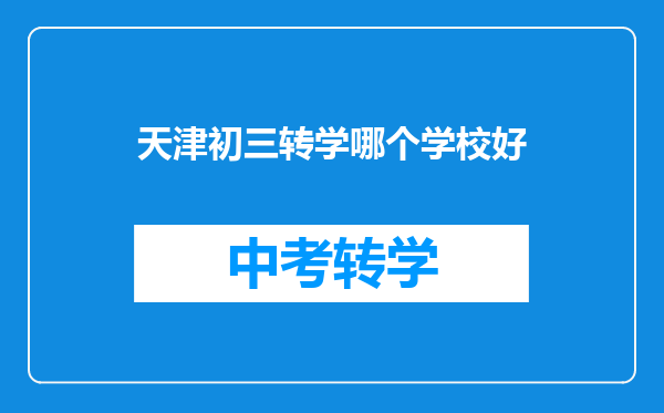 天津初三转学哪个学校好