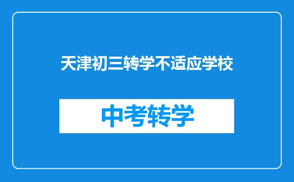 天津初三转学不适应学校