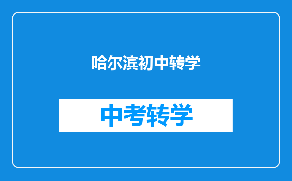 哈尔滨初中转学