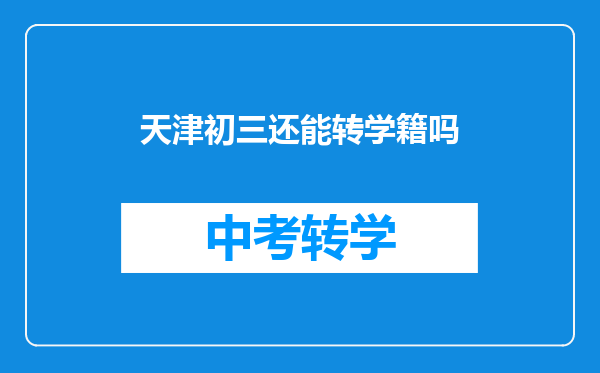 天津初三还能转学籍吗