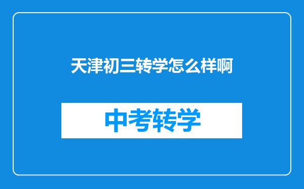 天津初三转学怎么样啊