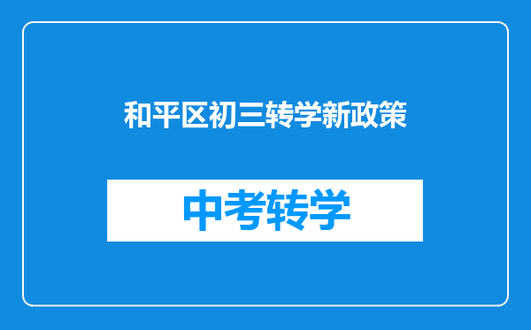 和平区初三转学新政策
